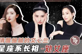 星座系长相之处女座老咯！看看你的脸型中了几条？视频封面