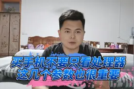 买手机不要只看处理器，这几个参数也同样很重要