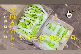 花高价却吃了“假”香蕉？进口国产差别在哪？成都市场小伙这么说视频封面