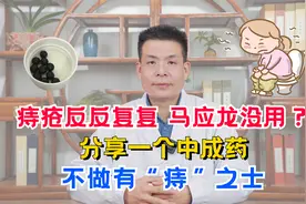 痔疮反反复复，马应龙没用？分享一个中成药，不做有“痔”之士视频封面