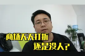 中小城市的商场有个怪现象，天天打折依然没人，这是为什么？视频封面