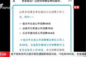 抓紧时间报名！山西多地事业单位面向公众招聘视频封面