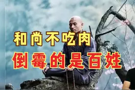 一句从此天下不吃肉，害苦了老百姓，荤辛也发生了变化视频封面