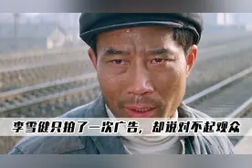 李雪健只拍过一次广告，却因打脸自己对不起观众，发誓不再代言！视频封面