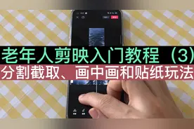 老年人怎么剪辑视频？只想要视频的一部分怎么截取？贴纸怎么加？
