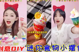 自己DIY食物小摆件！迷你蛋糕VS冰淇淋杯，贴上钻石真好看无硼砂