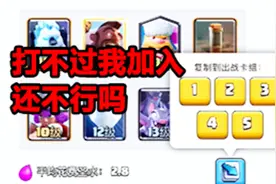 皇室战争：打不过就加入，复制模式走起