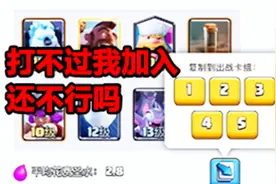 皇室战争：打不过就加入，复制模式走起