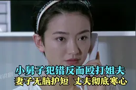 小舅子犯错反过来殴打姐夫，妻子无脑护短，丈夫彻底寒心视频封面