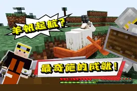 你知道什么叫“羊帆起航”吗？绝对史上最奇葩成就！我的世界04b