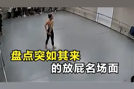 盘点突如其来的放屁名场面，小姐姐跳舞时，不受控制的蹦了个屁！视频封面