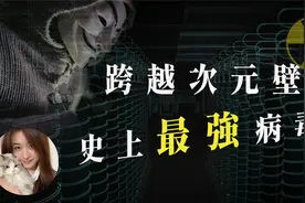 史上最强电脑病毒，跨越次元壁，打击真实物理世界，背景深不可测视频封面