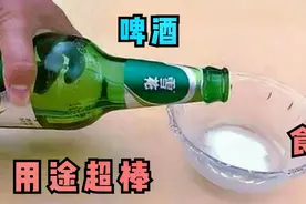 才清楚，啤酒加食盐这么厉害，解决男女朋友烦恼事，早学会早省事视频封面
