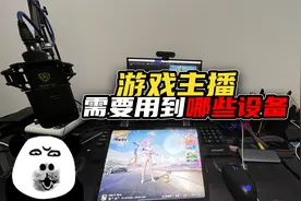 让我来告诉你，当游戏主播都需要用到哪些设备！