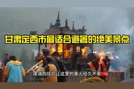 甘肃定西市最适合避暑的绝美景点视频封面