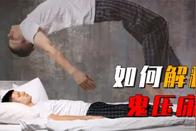 “鬼压床”是怎么回事？什么时候最容易发生？科学的解释来了视频封面