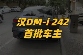 车主声音：汉DM-i242首批用户，差异化配置更具吸引力视频封面
