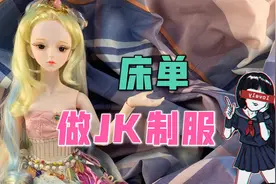 夭夭看中格子床单，拿出剪刀做成JK制服，结果接到姐姐电话懵了