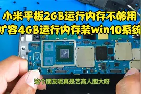 小米平板运行内存只有2GB，卡顿死机无法使用，扩容4GB运行内存视频封面