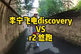 李宁飞电discovery VS r2 悠跑视频封面
