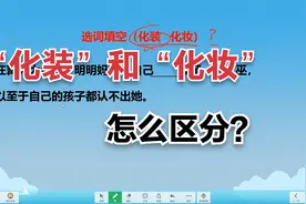 二语下第一课，“化妆”和“化装”怎么区分，掌握这两个小窍门视频封面