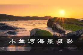 【慢门海景摄影教学】海南岛极致海景风光