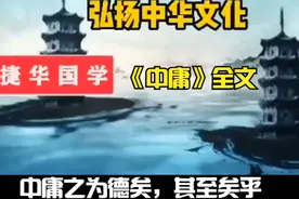 国学经典 儒家思想 四书五经《中庸》全文  合集视频封面