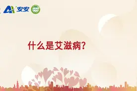 什么是艾滋病？视频封面