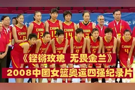 缺席开幕式，08女篮将遗憾埋心底，连克强敌，闯进北京奥运四强！视频封面