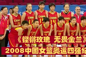 缺席开幕式，08女篮将遗憾埋心底，连克强敌，闯进北京奥运四强！视频封面