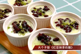 红豆抹茶奶酪，香甜滑口超好吃，制作很简单的入门级甜品，真的香视频封面