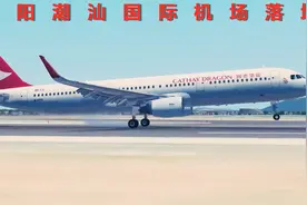 客机落地汕头机场时，先是机轮冒烟，还出现了轻微弹跳视频封面