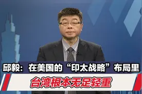 邱毅：在美国的“印太战略”布局里，台湾根本无足轻重视频封面
