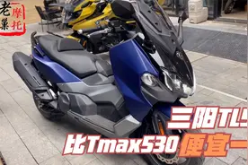 三阳 Maxsym TL500踏板  资深摩友分享 比宝马c400gt性能强 评测视频封面
