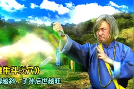 风水师虱母仙为恩人寻得雄牛斗崁穴，墓碑越斜，后世子孙越旺视频封面
