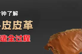 牛皮皮革是怎么制造的？从一张新鲜的牛皮开始，制作皮革真不简单视频封面