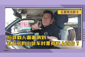拉货载人面面俱到，五万多的五菱荣光新卡村里竟有上百台？视频封面