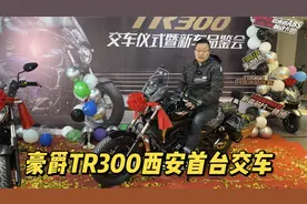 豪爵新款车型TR300摩托 西安首台交车 作为复古巡航车有哪些亮点视频封面