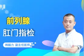 前列腺肛门指检是怎么做的？看完之后感觉太疼了！视频封面