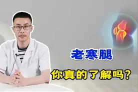 人们常说老寒腿，到底什么是老寒腿？医生：重点在这个“寒”视频封面