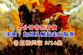 #历史#5分钟带你揭密（宋朝）从崛起到灭亡的历史过程#历史解说#视频封面