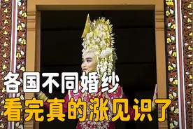 各国不一样的婚纱，真的太美了，不知道你觉得哪一种最为好看呢视频封面