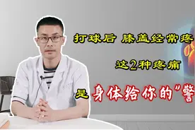打球后，膝盖经常疼痛？警惕：这2种疼痛，是身体给你的“警报”视频封面
