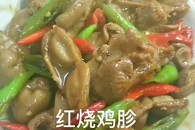 红烧鸡胗：促进胃肠道的消化，可以起到缓解食欲不振及消化不良视频封面