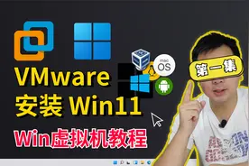 第一集 | 怎么在虚拟机中安装Windows11系统？VMware的安装和使用