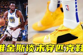 维金斯为何总决赛穿耐克？谈未穿匹克鞋：邮递延误，考虑勇士利益视频封面