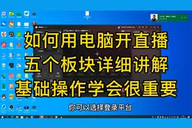 如何用电脑直播抖音，五个板块详细讲解，基础操作学会很重要