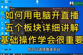 如何用电脑直播抖音，五个板块详细讲解，基础操作学会很重要