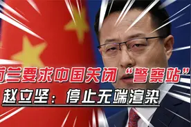 荷兰要求中国关闭在荷“警察站”，赵立坚回应：没有警方人员参与视频封面