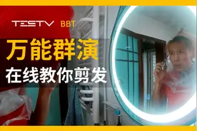 万能群演在线教你剪发【BB Time第258期】